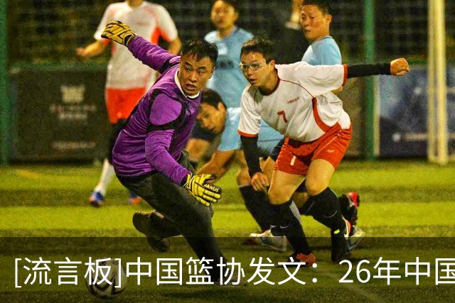 [流言板]中国篮协发文：26年中国篮球名人堂提名工作专题培训会召开